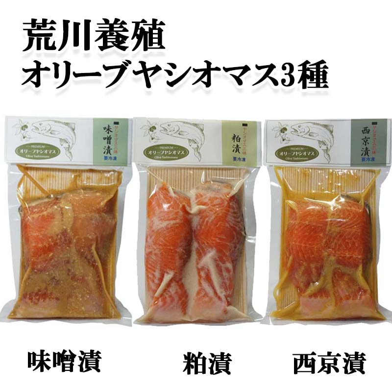 荒川養殖 ヤシオマス オリーブヤシオマス 3種セット 味噌漬 粕漬け 西京漬 栃木 鮎香 青空レストラン お取り寄せ