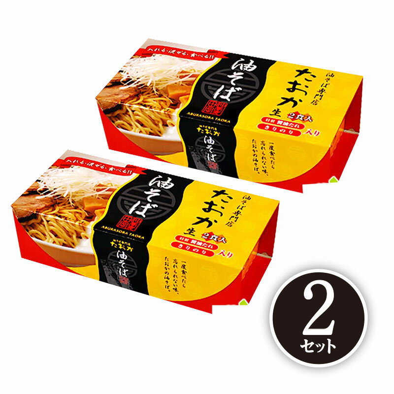 油そば専門店 たおか 油そば 2食入 x 2 田岡 あぶら蕎麦 北海道 お取り寄せグルメ バナナマンのせっかくグルメのサムネイル
