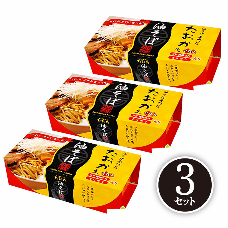 油そば専門店 たおか 油そば 2食入 x 3 田岡 あぶら蕎麦 北海道 お取り寄せグルメ バナナマンのせっかくグルメのサムネイル