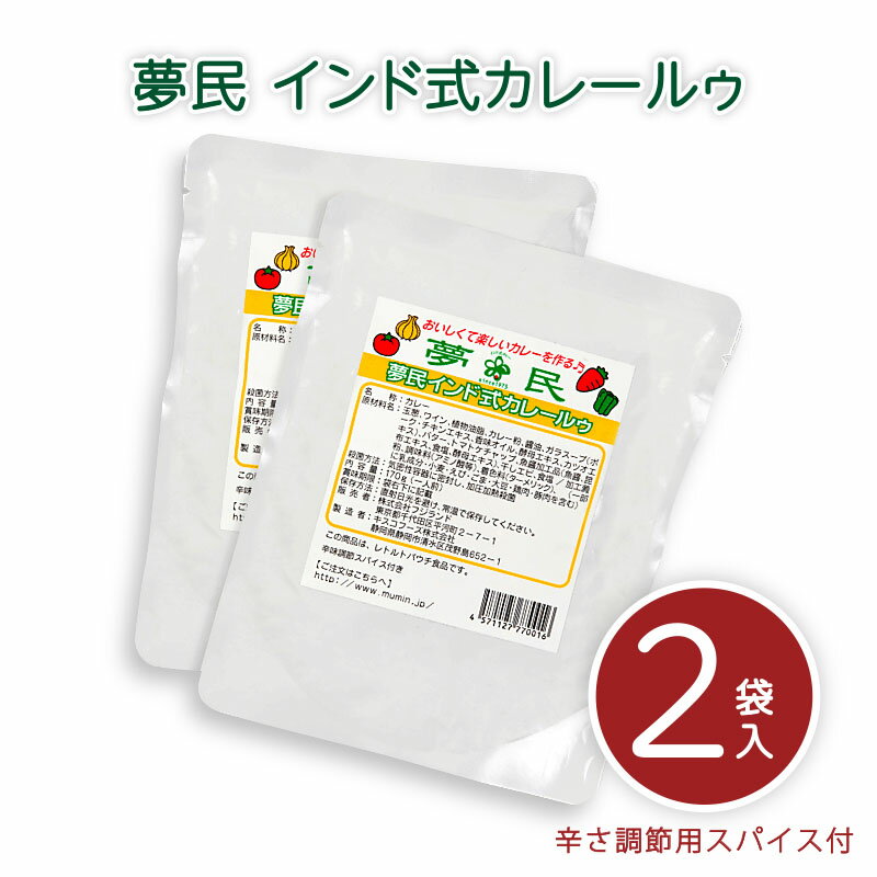 夢民 インド式カレールー レトルト170gx2袋入り 辛さ調節用スパイス付 メール便 送料無料 お取り寄せ 今夜くらべてみましたのサムネイル