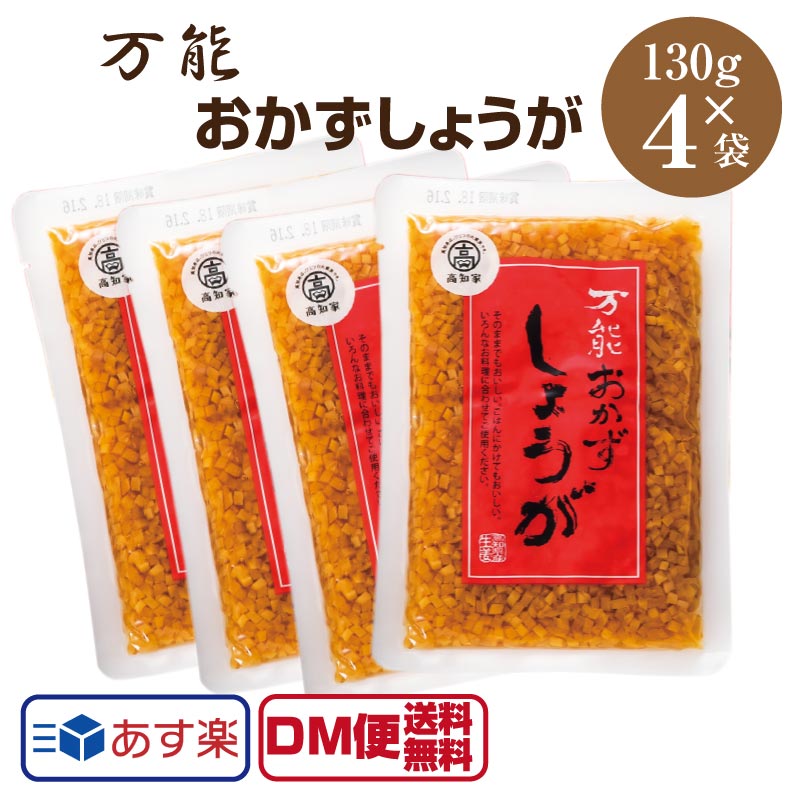 あす楽【DM便送料無料】万能おかず生姜 130g×4袋 四国健商 高知県 国産 甘酢 しょうが 生姜 エキス 食べる生姜 おかず生姜 ごはんのおとも 教えてもらう前と後