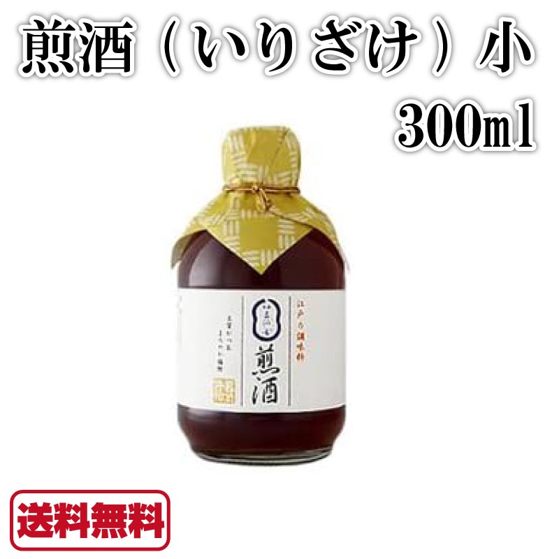 煎酒 いりざけ 小 300ml 1本 銀座三河屋 いりざけ 煎り酒 調味料 ほんわかテレビ