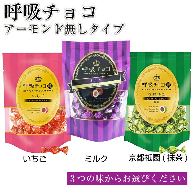 呼吸チョコ 純シリーズ まるしげ 大阪名物 お菓子 ティラミス チョコレート アーモンド無し チョコ バレンタイン プチギフト 友チョコ 個包装 イチゴ ミルク 抹茶 純シリーズ 敬老の日のサムネイル