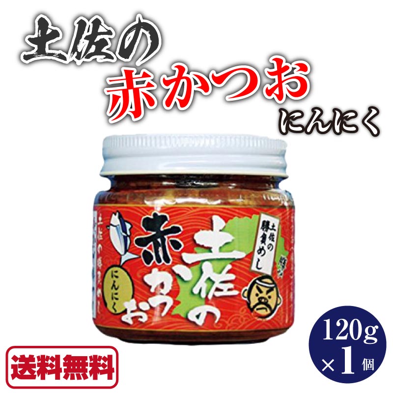 土佐の赤かつお にんにく 120g 赤カツオ メレンゲの気持ち めし友グランプリ ニンニク 土佐のかつお 土佐の鰹 かつお カツオ 鰹 魚 土佐 かつおめし 教えてもらう前と後 高知 上町池澤本店 土佐のかつお 満天青空レストラン 【送料無料】