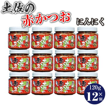 土佐の赤かつお にんにく 120g×12個 めし友グランプリ 高知県 ニンニク 土佐のかつお 土佐の鰹 土佐 かつおめし おかず ご飯 四国 優勝 びんび 鰹 カツオ かつお TV放送 令和 教えてもらう前と後
