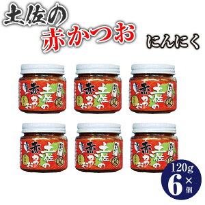 土佐の赤かつお にんにく 120g×6個 赤カツオ メレンゲの気持ち めし友グランプリ 高知県 ニンニク 土佐のかつお 土佐の鰹 土佐 かつおめし おかず ご飯 四国 優勝 かつお カツオ 鰹 ご飯 白米 おかず 教えてもらう前と後