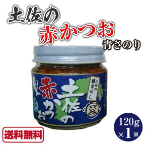 土佐の赤かつお あおさ 120g 赤カツオ めし友グランプリ 高知県 土佐のかつお 土佐の鰹 土佐 かつおめし 満天青空レストラン 教えてもらう前と後 メレンゲの気持ち【送料無料】