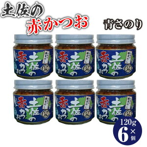 土佐の赤かつお あおさ 120g×6個 赤カツオ メレンゲの気持ち 高知県 土佐のかつお 土佐の鰹 土佐 かつおめし めし友グランプリ 教えてもらう前と後　満天青空レストラン