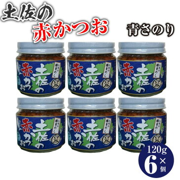 土佐の赤かつお あおさ 120g×6個 赤カツオ メレンゲの気持ち 高知県 土佐のかつお 土佐の鰹 土佐 かつおめし めし友グランプリ 教えてもらう前と後 満天青空レストラン