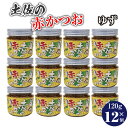 土佐の赤かつお ゆず 120g×12個 めし友グランプリ 高知県 柚 ユズ 土佐のかつお 土佐の鰹 土佐 かつおめし おかず ご飯 四国 優勝 令和 教えてもらう前と後