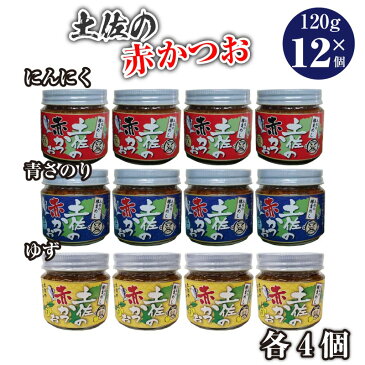 土佐の赤かつお 120g×12個 めし友グランプリ 高知県 にんにく×4 あおさ×4 ゆず×4 土佐のかつお 土佐の鰹 土佐 かつおめし おかず ご飯 四国 優勝 令和 教えてもらう前と後