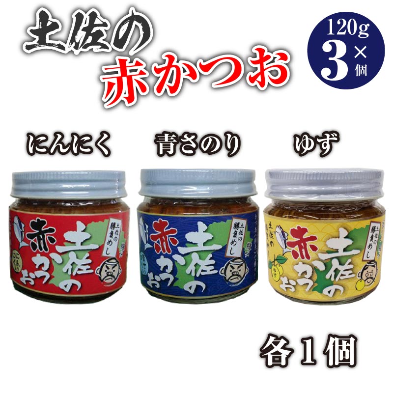 土佐の赤かつお 120g×3個 赤カツオ メレンゲの気持ち 高知県 にんにく×1 あおさ×1 ゆず×1 土佐のかつお 土佐の鰹 土佐 かつおめし めし友グランプリ 満天青空レストラン