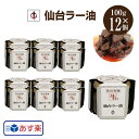 あす楽 送料無料 【TV番組で紹介】 陣中仙台ラー油 100g×12個セット 宮城県 牛タンラー油 ラー油 仙台 牛タン ラー油 陣中 ご飯のお供 具の9割牛タン ご当地グルメ お取り寄せ お土産 ギフト プレゼント ビビット 令和