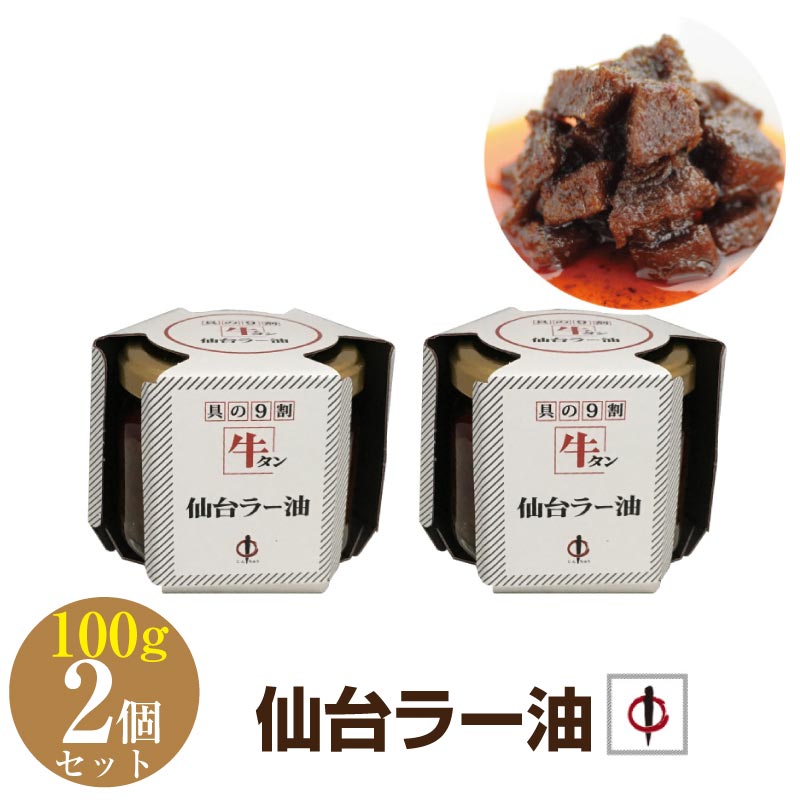 陣中仙台ラー油 100g×2個セット 牛タンラー油 牛タン 仙台 陣中 ご飯のお供 具の9割牛タン  ...