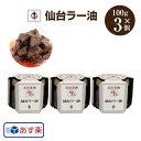 あす楽 送料無料 【TV番組で紹介】 陣中仙台ラー油 100g×3個セット ラー油 仙台 牛タン 陣中 ご飯のお供 具の9割牛タン ご当地グルメ お土産 牛タン ギフト テレビ 話題 令和