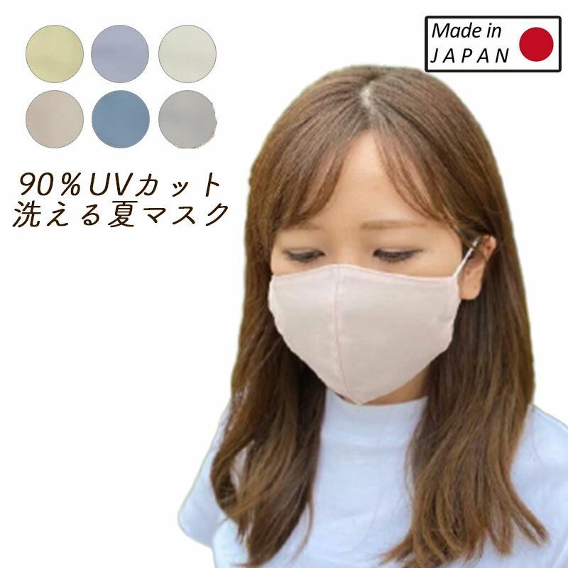 マスク 冷感マスク UVマスク 日本製 1枚 洗える 夏用マスク 接触冷感マスク 紫外線90%カット 大人用 子供用 キッズ S M 布マスク クールローレル ひんやり 冷感 機能性素材 涼しい レディース メンズ キッズ UV 布マスク おしゃれ 熱中症対策 メール便 送料無料