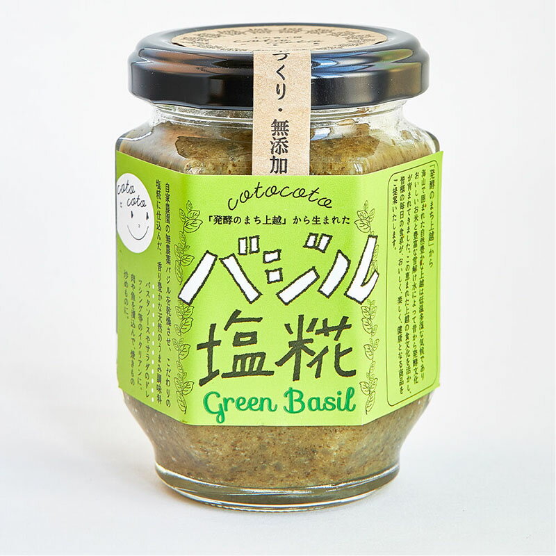 メイドイン上越 バジル塩糀 1個140g 麹 塩&#40628; バジルペースト バジル 無添加 国産 新潟県産 無農薬 オーガニック バジル ペースト 塩のサムネイル