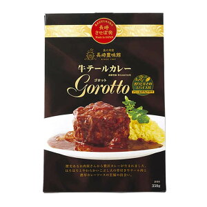 長崎豊味館 牛テールカレー ゴロット 1箱 1人前 ビーフ レトルト カレー お取り寄せ 本格 ランチ ご当地 お土産 グルメ スッキリ