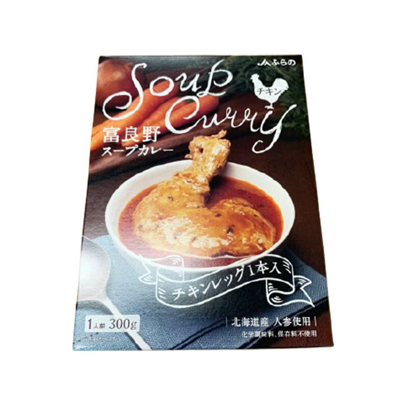 JAふらの 富良野スープカレー チキン 1箱 1人前 レトルト カレー お取り寄せ 本格 ランチ ご当地 お土産 グルメ スッキリ