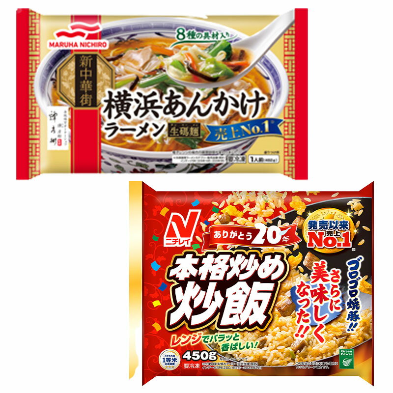 大人気 冷凍食品 2個セット 本格炒め炒飯 横浜あんかけラーメン 計2袋 マルハニチロ ニチレイ 冷凍 中華 ラーメン チャーハン 売上番付 セット 林修のニッポンドリルのサムネイル