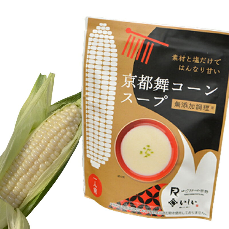 賞味期限間近大特価 2022.6.11 石井食品 京都舞コーンスープ 1袋 140g 京都舞コーン ロックファーム京都 舞妓 とうもろこし コーンスープ ホワイトコーン お取り寄せ 満点青空レストラン