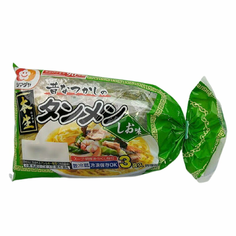 シマダヤ 昔なつかしの 本生タンメン しお味 1袋 3食入 本生 タンメン 平打ち麺 スープ付 冷蔵 夏 タンメンの世界 お取り寄せ マツコの知らない世界のサムネイル