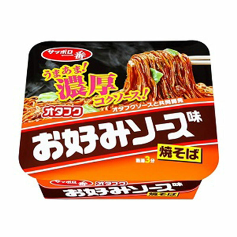 サッポロ一番 オタフク お好みソース味焼そば 1個 1人前 サンヨー カップ焼きそば インスタント カップ麺 即席 簡単 お取り寄せ サタデープラスのサムネイル