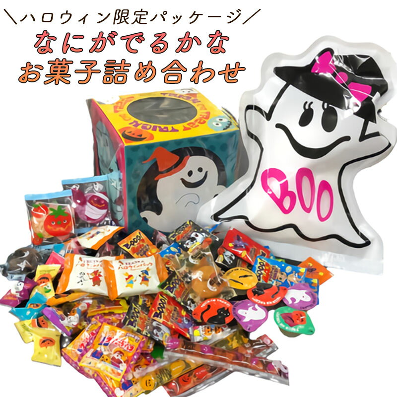 100個以上のお菓子入り ハロウィン 何がでるかなBOXセット お菓子詰め合わせ ハロウィンお菓子 お菓子セット おかし アソート チョコ キャンディ ドーナツ ゼリー マシュマロ 詰め合わせ まとめ買い 個包装 プレセント