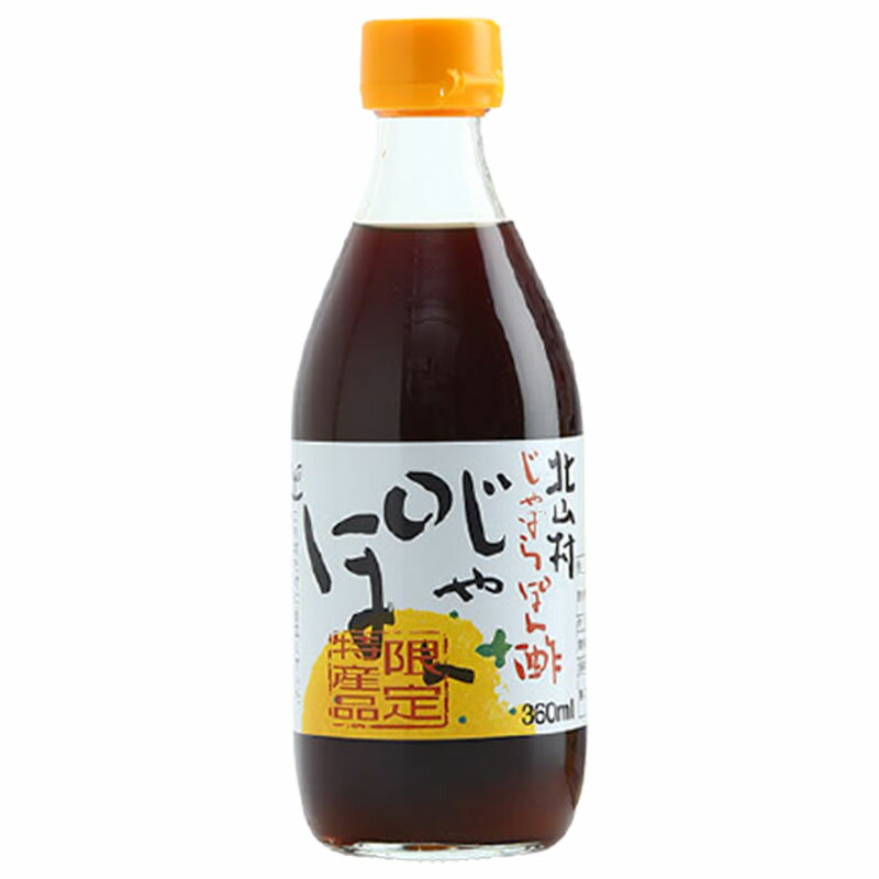 北山村 じゃばらぽん酢 じゃぽん 1本 360ml 北山村じゃばら じゃばら ジャバラ ぽん酢 ポン酢 調味料 和歌山 北山 限定 じゃばらいず北山 お取り寄せ ちゃちゃ入れマンデー