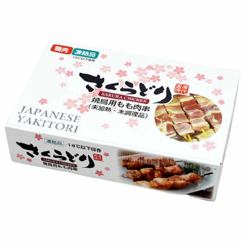 さくらどり 焼鳥用 鶏もも串 未加熱 1箱 30g×30本 焼鳥 冷凍 鶏もも 鳥もも モモ串 桜鳥 焼き鳥 冷凍焼鳥 加熱用 コストコ お取り寄せ