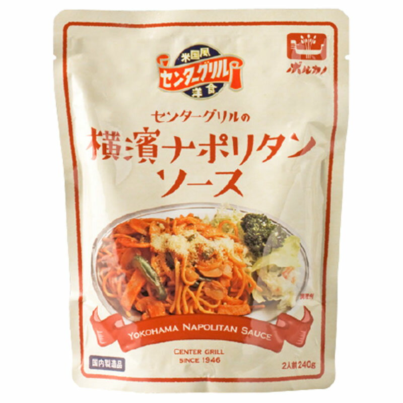 センターグリル 横濱ナポリタンソース 240g×1袋 2人前用 スパゲッティ 横浜ナポリタン ナポリタン パスタ 横濱ナポリタン パスタソース スパゲティ 乾麺 お取り寄せ サタデープラス サタプラ