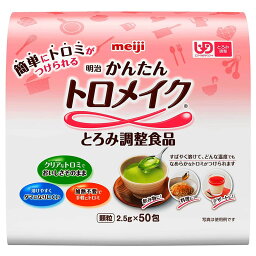 明治 増粘多糖類 トロメイク スティック とろみ調整食品 50包 ゼリーやお菓子 とろみづけ 料理に ガッテン