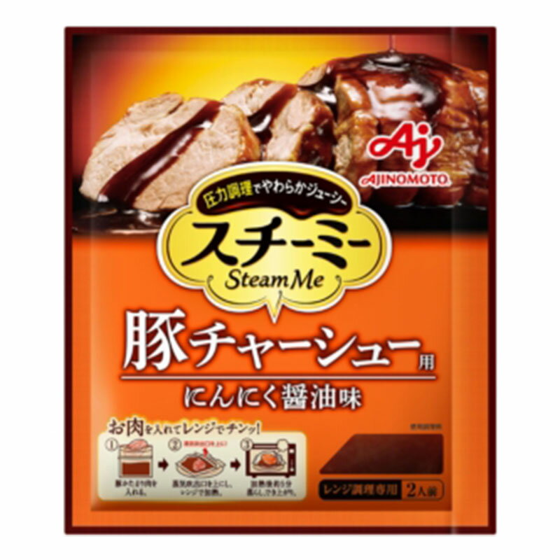 味の素 スチーミー 豚チャーシュー用 1袋 2人前 圧力スチームクッキング調味料 圧力調理 にんにく醤油 調味料 家事ヤロウ