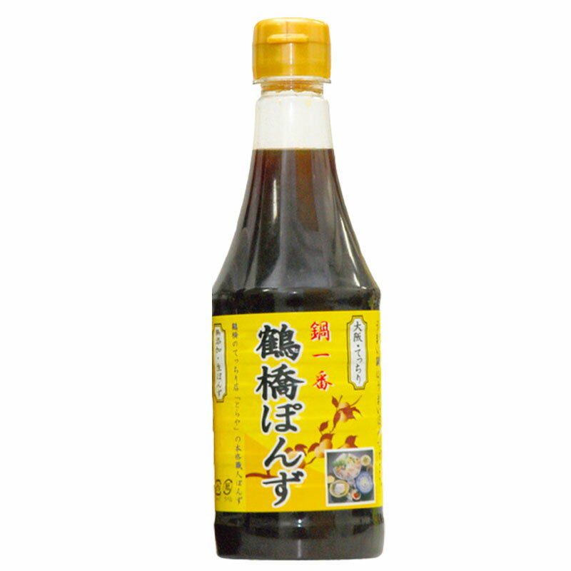 とらや 鍋一番 鶴橋ぽんず 300ml×1本 ぽんず ぽん酢