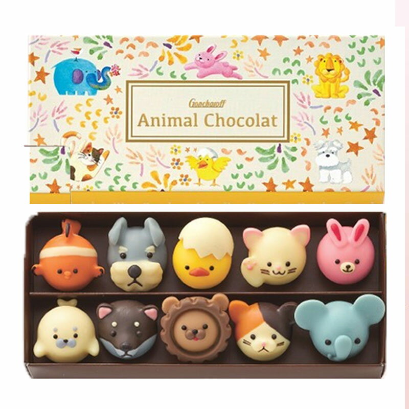 ゴンチャロフ アニマルショコラ 1箱(10個入) 2022 バレンタイン ホワイトデー アニマル チョコレート バレンタイン限定 ギフト チョコ お菓子 自分 本命 義理 子供