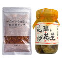 ザクザクうまから島辛旨チップ 花瑠&花星 2種セット 内容量 ザクザクうまから島辛旨チップ(100g)×1袋、オイル＆オイスター(200g)×1個 原材料 各パッケージに記載 商品説明 家事ヤロウで紹介！アンテナショップおすすめのご当地調味料セット。 賞味期限 【ザクザクうまから島辛旨チップ】製造日より412日【オイル＆オイスター】製造日より冷蔵2か月 ※食品ですので開封後は賞味期限に関わらずお早目にお召し上がりください。 ご注意 ※食品のため商品到着後のキャンセル・返品は承れません。 ※お子様の手の届かない所に保管して下さい。 ※ご注文商品の発送後の変更、キャンセル、返品、交換はお受け致しかねます。 ※商品ページに記載している納期情報はあくまでも目安であり、ご注文が殺到した場合や商品の在庫状況によっては発送が早まることがありますのであらかじめご了承ください。 ※【ご注文後の在庫切れについて】 当店では複数店舗で在庫を共有し販売致しております。 その為、ご注文を頂いた時点では在庫有りと表示されていた商品でも、 同一商品への注文集中やネットワーク状況等により、在庫切れとなる場合がございます。 誠に勝手ながら、その旨をメールにてご連絡させて頂いた上で、当店によりキャンセル手続きをさせて頂く場合がございますので、何卒ご理解頂きますようお願い致します。 発送方法 クール便 ※代金引換の場合は別途代引手数料(330円)が発生致します。ザクザクうまから島辛旨チップ 花瑠&花星 2種セット 内容量 ザクザクうまから島辛旨チップ(100g)×1袋、オイル＆オイスター(200g)×1個 原材料 各パッケージに記載 商品説明 家事ヤロウで紹介！アンテナショップおすすめのご当地調味料セット。 賞味期限 【ザクザクうまから島辛旨チップ】製造日より412日【オイル＆オイスター】製造日より冷蔵2か月 ※食品ですので開封後は賞味期限に関わらずお早目にお召し上がりください。 ご注意 ※食品のため商品到着後のキャンセル・返品は承れません。 ※お子様の手の届かない所に保管して下さい。 ※ご注文商品の発送後の変更、キャンセル、返品、交換はお受け致しかねます。 ※商品ページに記載している納期情報はあくまでも目安であり、ご注文が殺到した場合や商品の在庫状況によっては発送が早まることがありますのであらかじめご了承ください。 ※【ご注文後の在庫切れについて】 当店では複数店舗で在庫を共有し販売致しております。 その為、ご注文を頂いた時点では在庫有りと表示されていた商品でも、 同一商品への注文集中やネットワーク状況等により、在庫切れとなる場合がございます。 誠に勝手ながら、その旨をメールにてご連絡させて頂いた上で、当店によりキャンセル手続きをさせて頂く場合がございますので、何卒ご理解頂きますようお願い致します。 発送方法 クール便 ※代金引換の場合は別途代引手数料(330円)が発生致します。