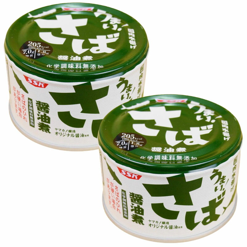 SSK さば醤油煮 うまい!鯖シリーズ 150g×2缶 さば缶 サバ缶 鯖缶 味付 しょうゆ 醤油 缶詰め 缶詰 サタデープラス