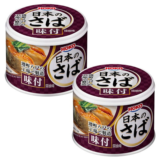 HOKO 日本のさば 味付 190g×2缶 さば缶 サバ缶 鯖缶 味付 しょうゆ 醤油 缶詰め 缶詰 サタデープラス HOKO 日本のさば 味付 190g×2缶 さば缶 サバ缶 鯖缶 味付 しょうゆ 醤油 缶詰め 缶詰 サタデープラス
