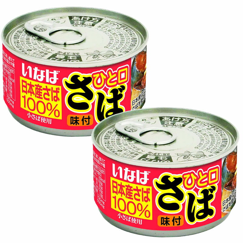 いなば ひと口さば味付 115g×2缶 さば缶 サバ缶 鯖缶 味付 しょうゆ 醤油 缶詰め 缶詰 サタデープラス