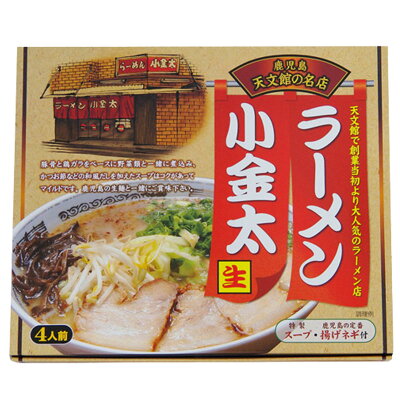 Macaron ラーメン小金太 生ラーメン 1箱(4人前) 小金太 イシマル食品 あっさり ラーメン 拉麺 鹿児島 秘密のケンミンショー