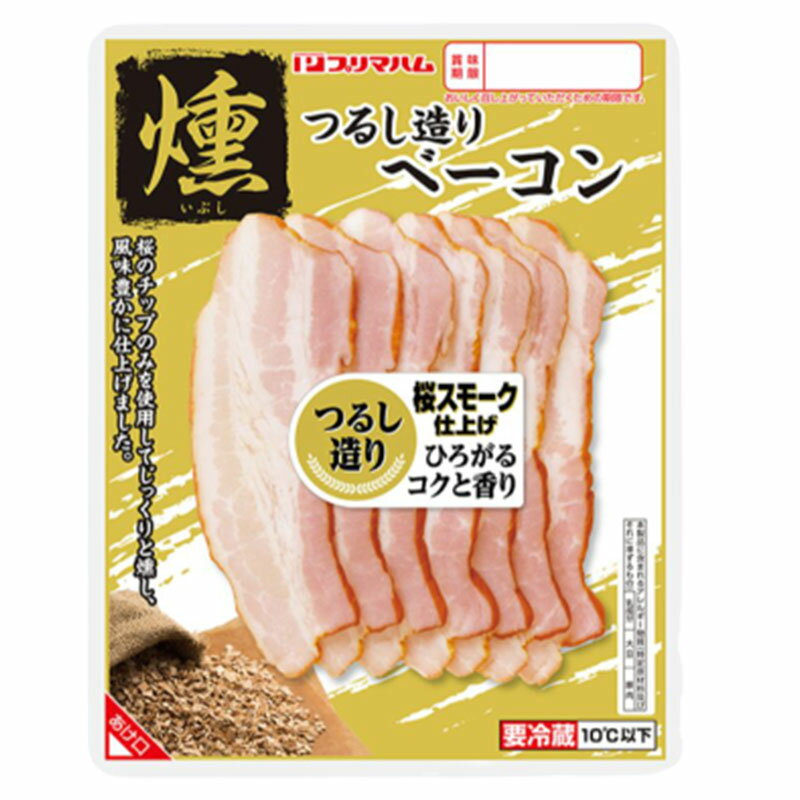 プリマハム つるし造り 燻 ベーコン 1パック(60g) 冷蔵 ベーコン 豚 肉 加工肉 サタプラ サタデープラス