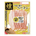 ベーコン プリマハム つるし造り 燻 ベーコン 1パック(60g) 冷蔵 ベーコン 豚 肉 加工肉 サタプラ サタデープラス