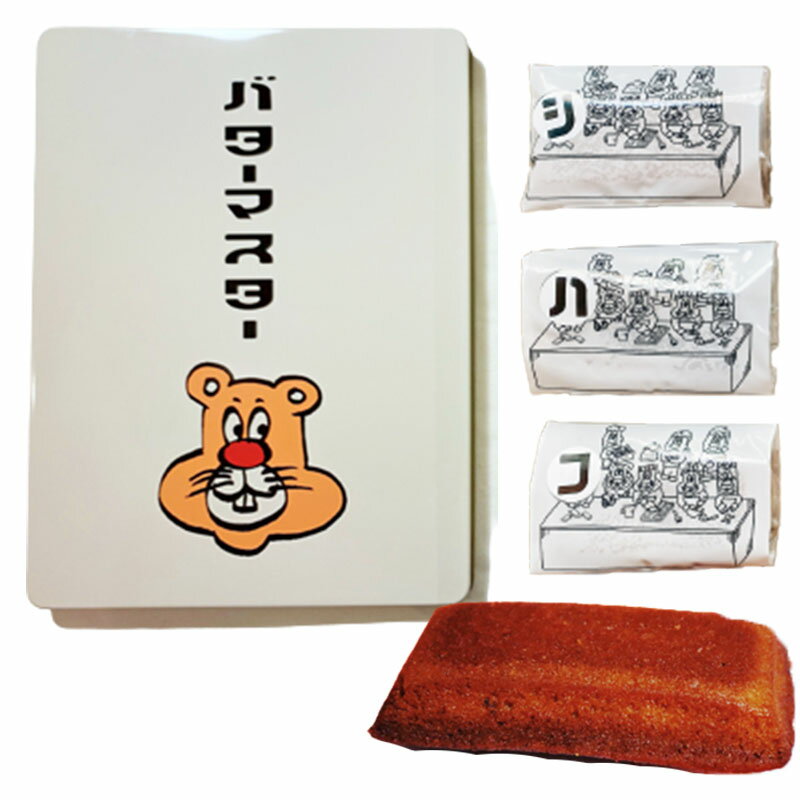 バターマスター 缶入りフィナンシェ 1缶(10個入) 2022 バレンタイン ホワイトデー お返し ギフト フィナンシェ お菓子 おしゃれ 本格