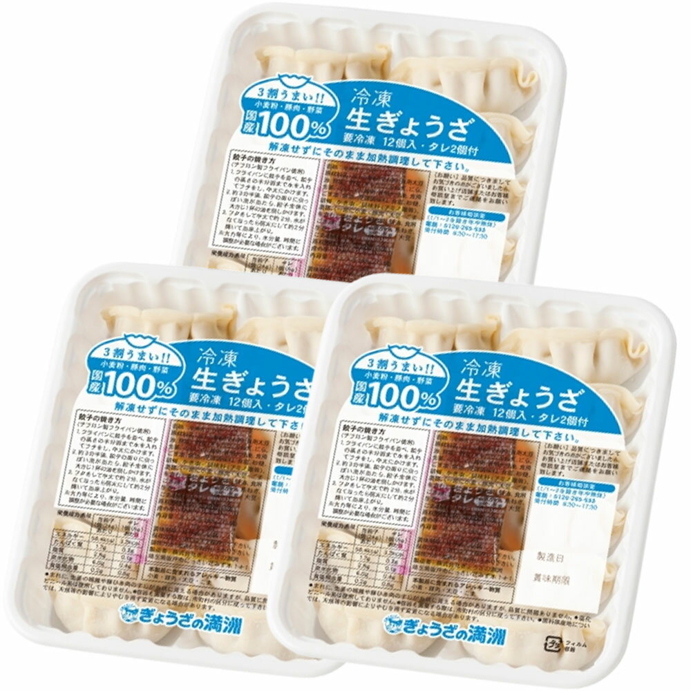 ぎょうざの満州 冷凍生餃子 家庭用 12個入 3パック タレ付き 冷凍 ぎょうざ 餃子 埼玉 お取り寄せ 秘密のケンミンショー