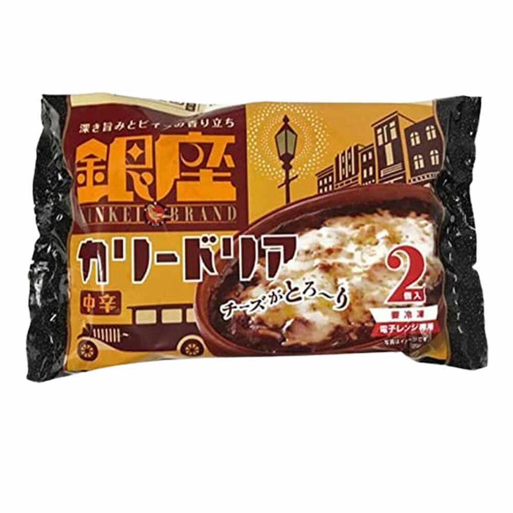 明治 銀座カリードリア 1袋 2個入 銀座カレードリア ドリア カレー 銀座カリー ビーフカレー ゴーダチーズ 冷凍食品 ラヴィット