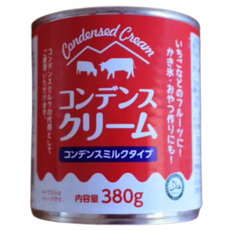 コンデンスクリーム 380g×1個 コンデンスミルク 調味料 缶 おやつ 家事ヤロウ 敬老の日