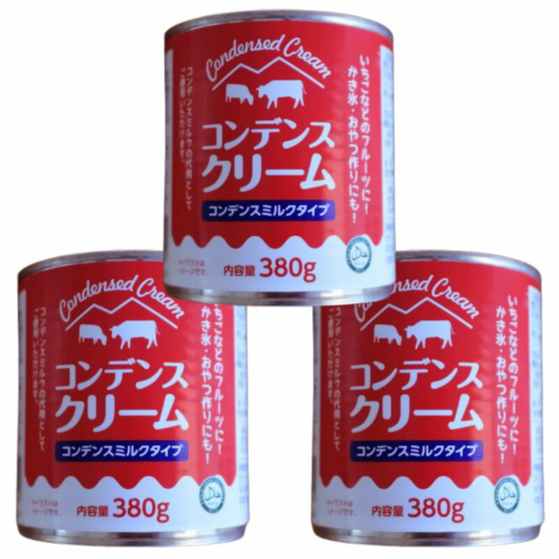 コンデンスクリーム 380g×3個 コンデンスミルク 調味料 缶 おやつ 家事ヤロウ 敬老の日