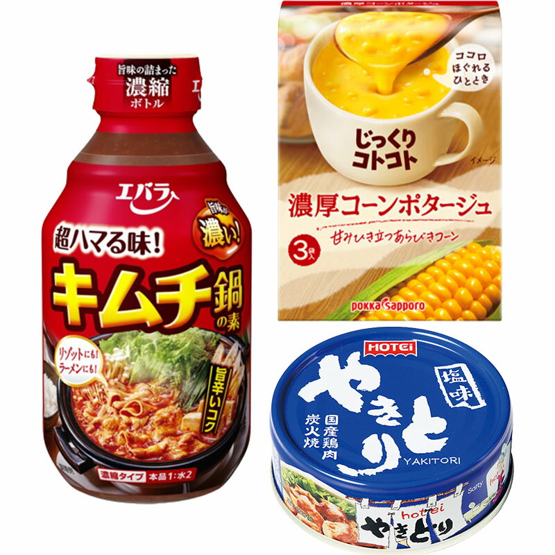 話題の炊き込みご飯アレンジセット 各1個 エバラ キムチ鍋の素 じっくりコトコト 濃厚コーンポタージュ ホテイ やきとり 塩味 家事ヤロウ