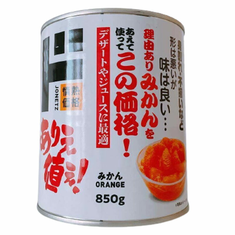 情熱価格 ドンキホーテ みかん缶詰 850g×1個 みかん 缶詰 みかん缶 サタデープラス