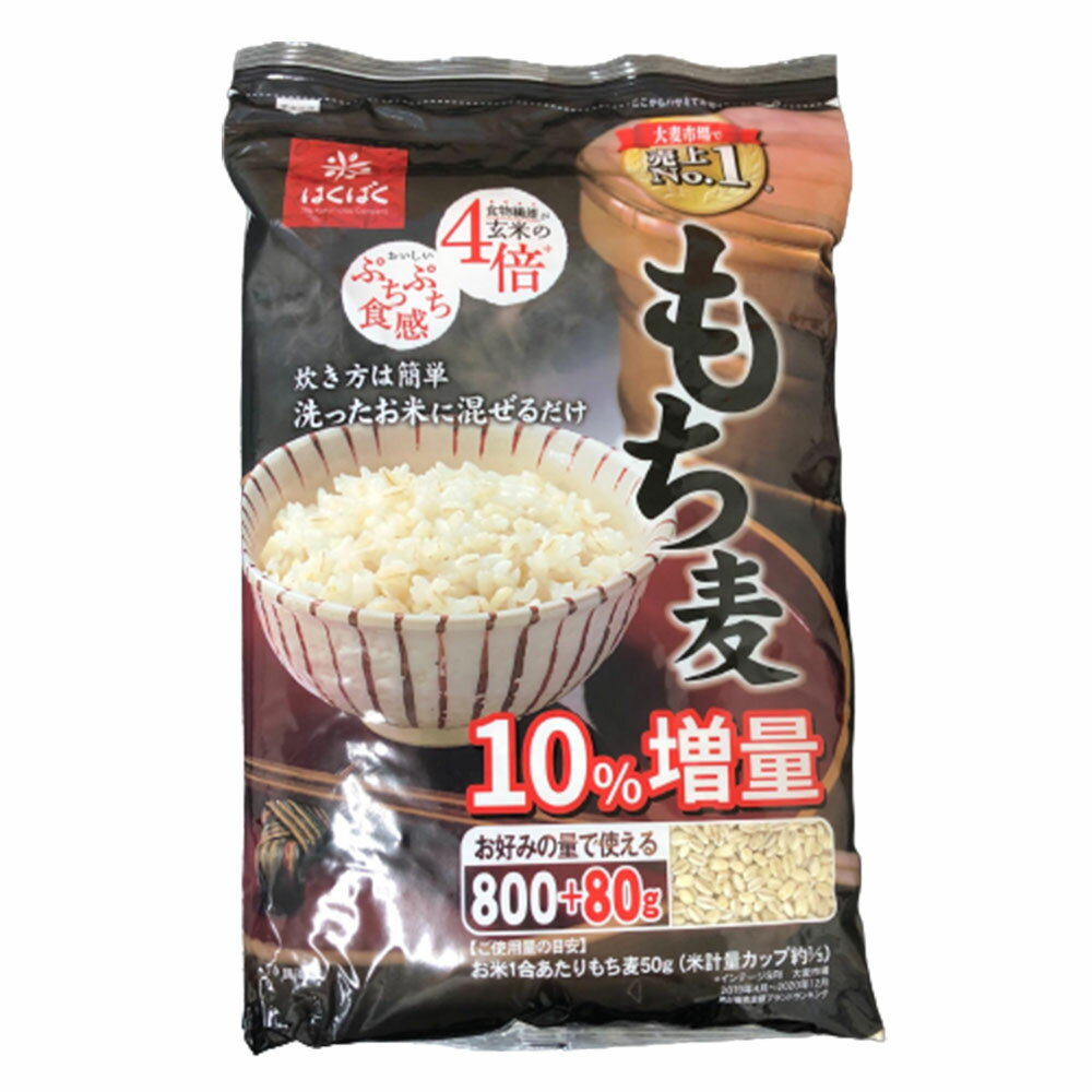 はくばく もち麦 800g＋80g×1袋 もち麦ごはん もちむぎ 麦 低糖質ライス ぷちぷち 家事ヤロウ